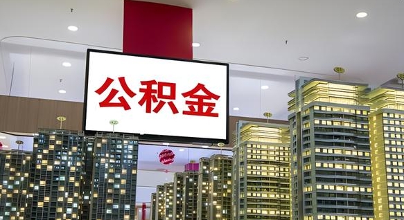 西宁公积金代取风险（公积金代取风险大吗）